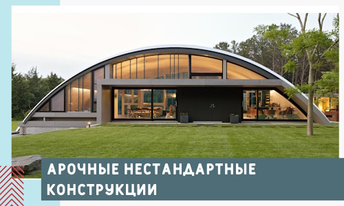Арочные нестандартные конструкции от компании СтальСтрой-Жгл